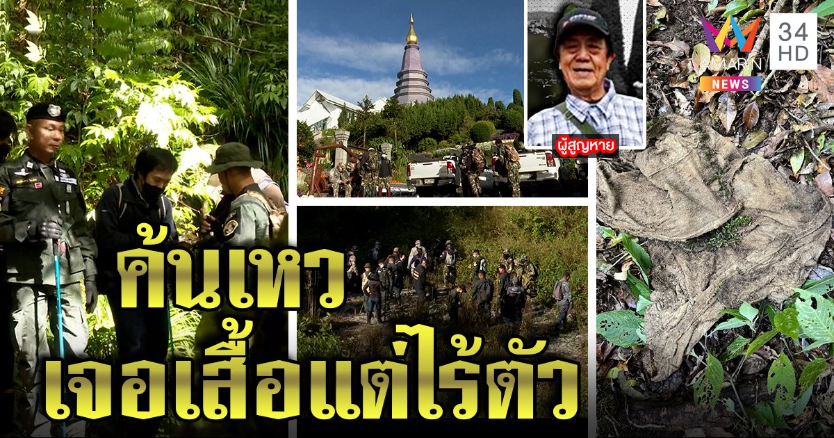 ลุยดอยอินทนนท์ค้นเหว หาลุงญี่ปุ่นหายลึกลับ 4 ปี เจอเสื้อกับรองเท้าแต่ไร้ตัว (คลิป)