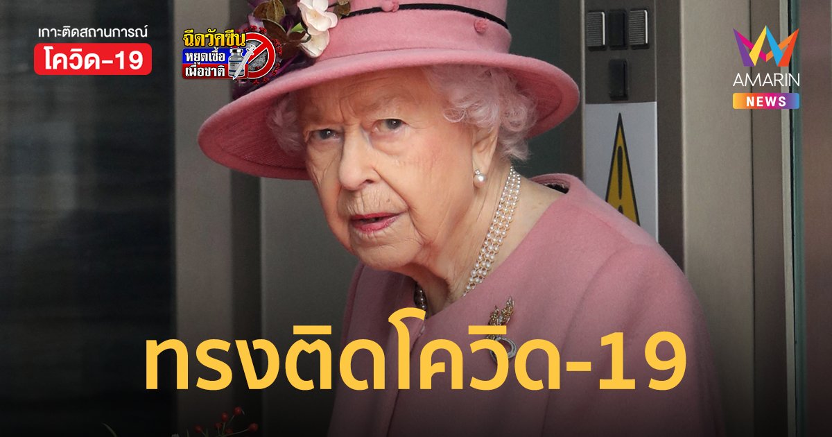 สำนักพระราชวังบักกิงแฮม เปิดเผย ควีนเอลิซาเบธ ติดโควิด-19