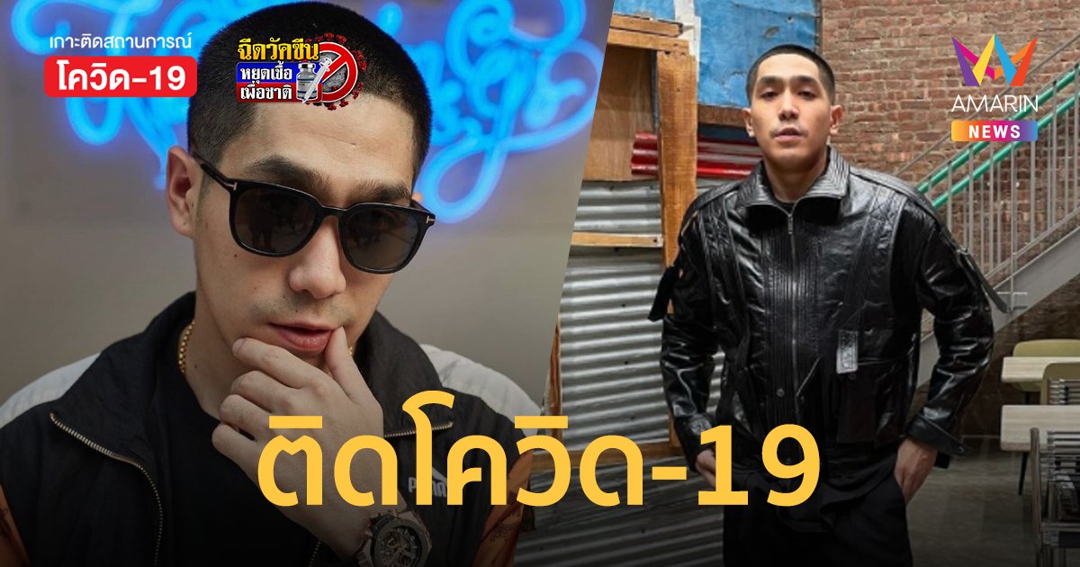โต้ง ทูพี เผยผลตรวจ ติดโควิด-19 แจ้งเลื่อนงาน ขอโทษผู้ที่เกี่ยวข้อง