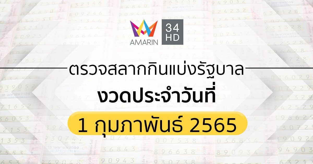 ตรวจผลสลากกินแบ่งรัฐบาล งวดประจำวันที่ 1 กุมภาพันธ์ 2565