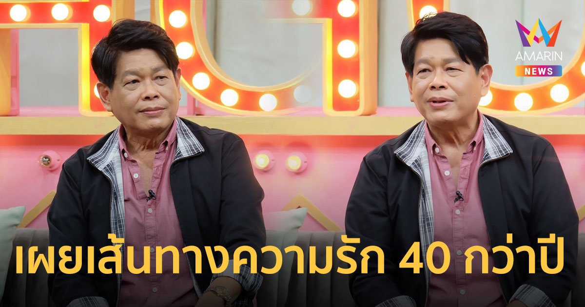 อาปุ๊ มนตรี เผยเส้นทางความรักมาราธอน 40 กว่าปี รับเป็นคนขี้อาย ทั้งชีวิตมีแฟนแค่คนเดียว