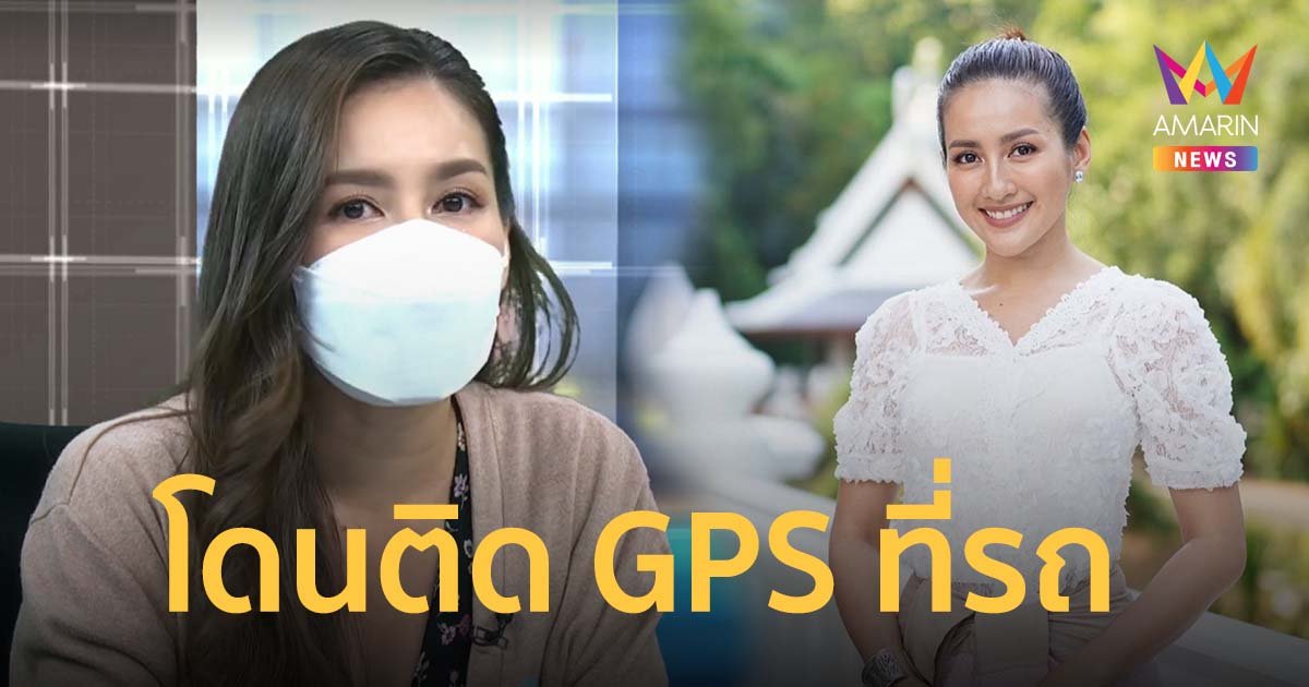 นก อุษณีย์ โต้โดนของ-ถูกเป่าหูจนหย่า เผยโดนติด GPS ที่รถ ปมถ่ายอุจจาระใส่ถุงไปปา ลั่นไร้สาระแค่พูดเล่น