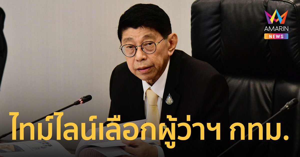 วิษณุ เผย ไทม์ไลน์ เลือกตั้งผู้ว่าฯ กทม.-ส.ก. คาดได้หย่อนบัตร พ.ค.นี้