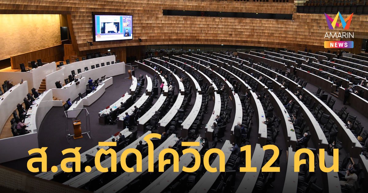 รัฐสภา พบ ติดโควิด 30 คน เป็น ส.ส. 12 คน ยันไม่งดประชุมสภาฯ เดือน ก.พ.นี้