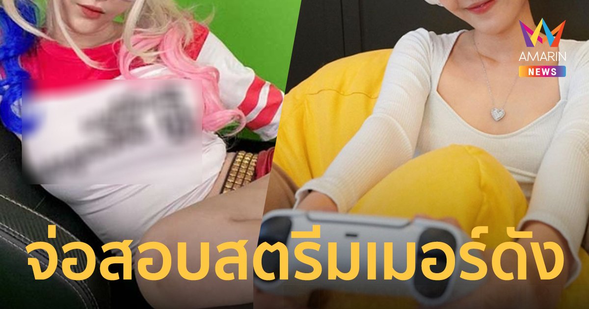 แฟนๆ ว่าไง!? บช.น.เตรียมสอบ สตรีมเมอร์ สาวชื่อดัง ปมคลิปลับ OnlyFans