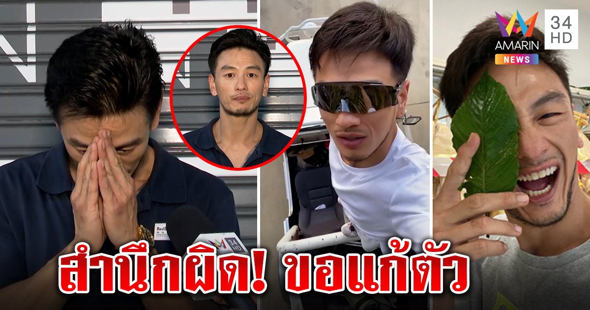 บีม ศรัณยู โดน 4 โรงพักสั่งปรับ ขอแก้ตัวกินกระท่อมไม่ขับเสียว “ลูกกอล์ฟ” ดึงสติโจ๋ไม่เท่ (คลิป)