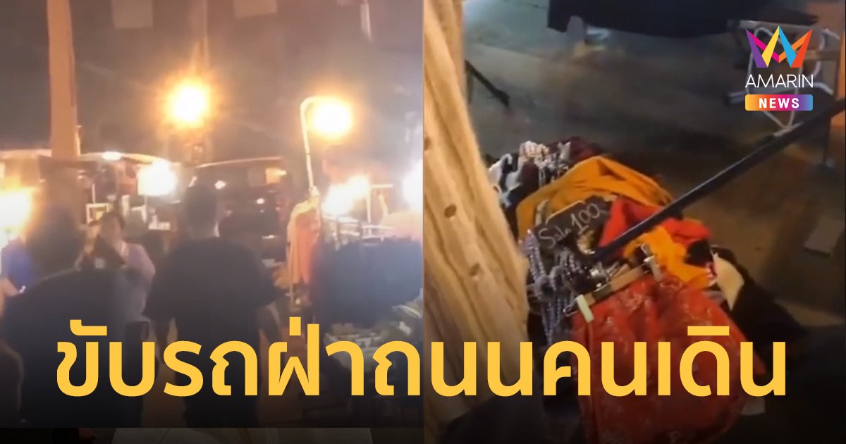 เผยนาทีโกลาหล หนุ่มขับ กระบะ ฝ่าถนนคนเดินเพชรบูรณ์