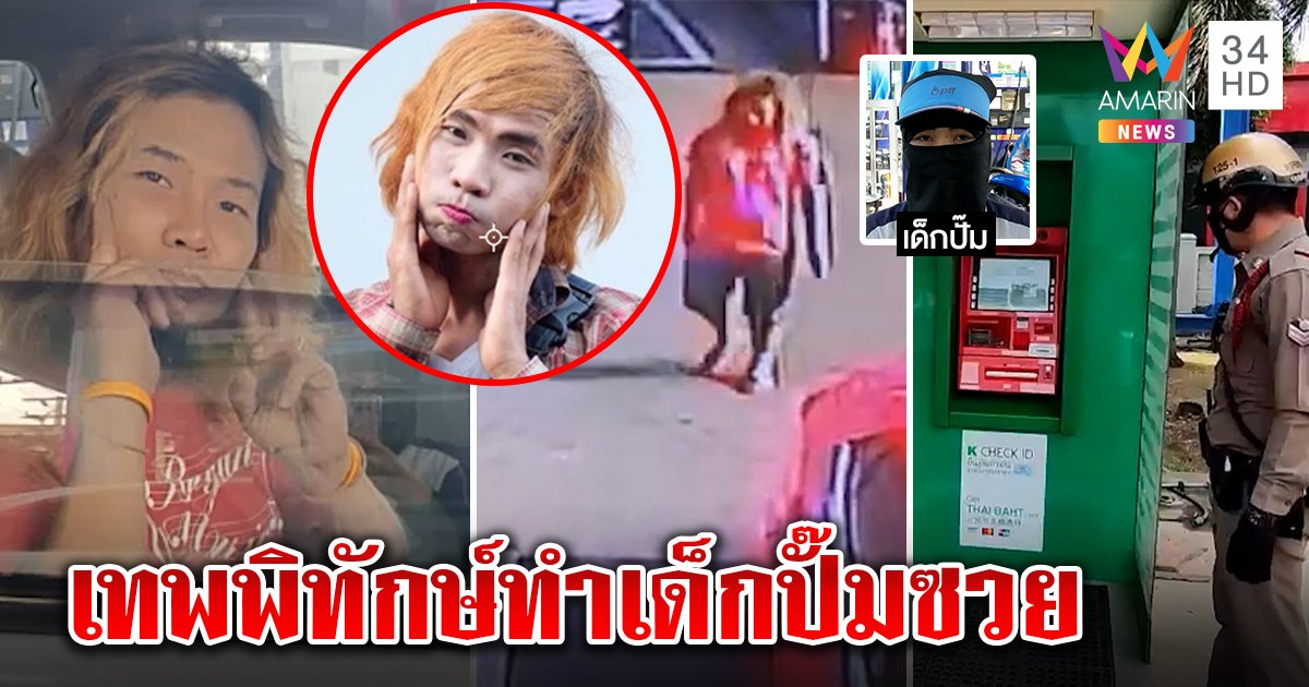 เทพพิทักษ์ คัมแบ็ก! โผล่ปั๊มชิ่งค่าน้ำมัน เด็กปั๊มแฉเดินเซเหมือนเมา แชะรูปแบ๊วแทนเงิน 1 พัน (คลิป)