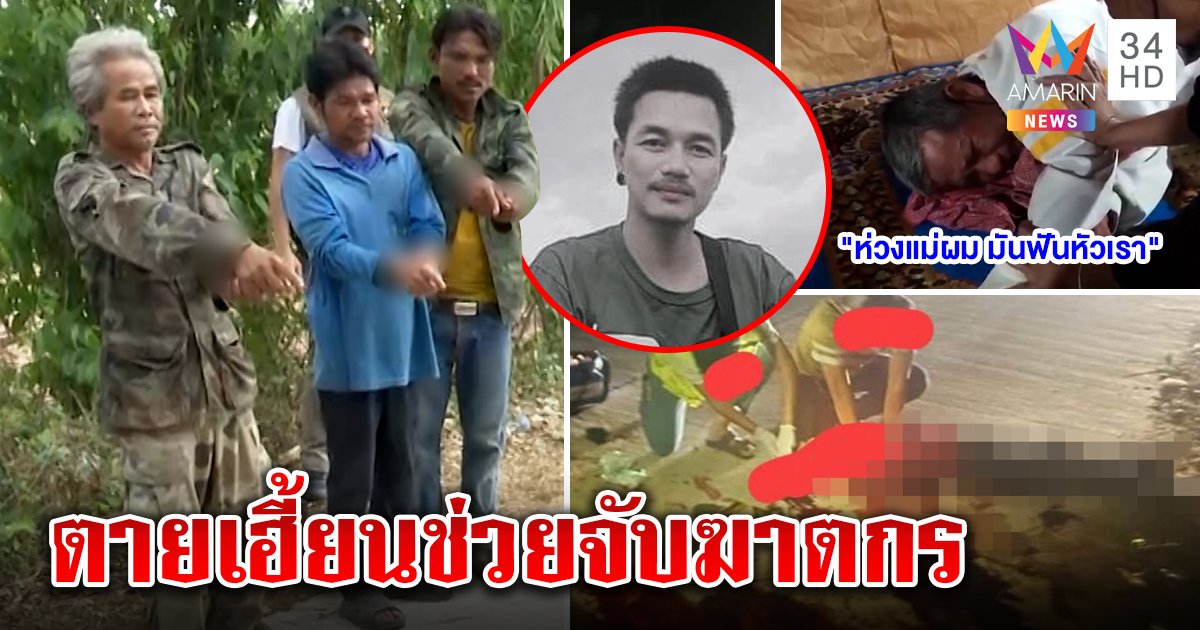 รวบแก๊งเสือบลรุมฟันโจ๋ดับ รับวางแผนฆ่าชิงยา สุดเฮี้ยนสิงญาติช่วยตำรวจจับโจร (คลิป)