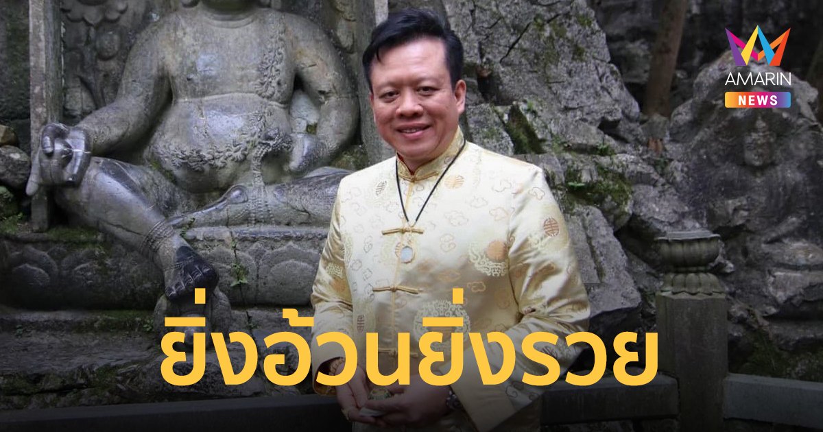 หมอลักษณ์ ฟันธง เผย 2 ราศี ยิ่งอ้วนยิ่งรวย รับเทศกาลตรุษจีน