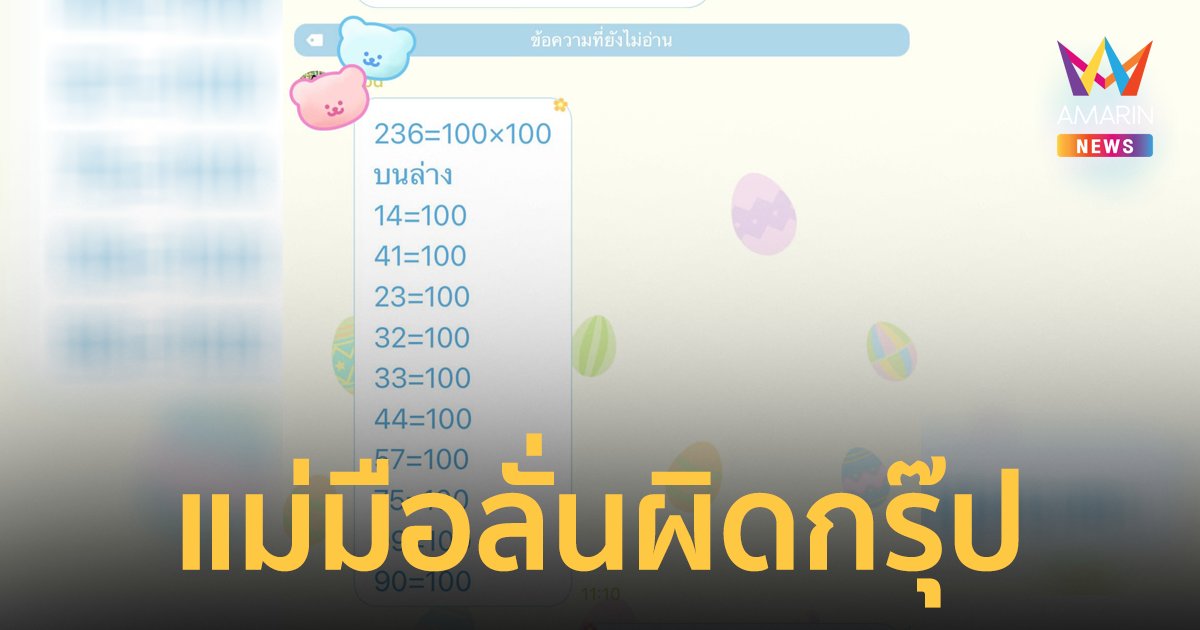 ฮาลั่นวันหวยออก แม่รีบส่งเลขหวยใต้ดิน ลั่นเข้ากรุ๊ปไลน์โรงเรียนลูก