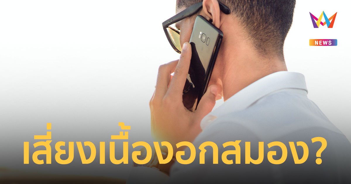 สถาบันประสาทวิทยา ให้คำตอบ โทรผ่านไลน์ เสี่ยงเนื้องอกสมองจริงไหม
