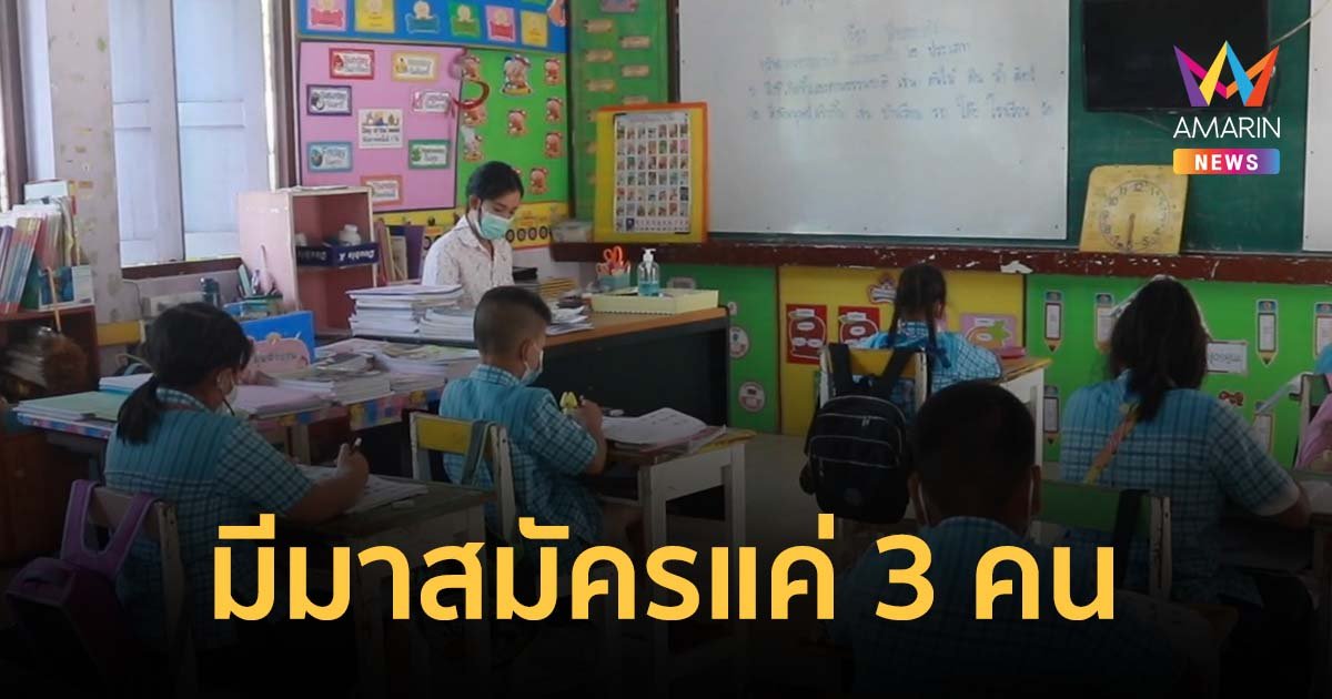 คืบดราม่า โรงเรียนรับสมัคร ครู เงินเดือน 5 พัน ค่าจ้างจากเงินผ้าป่า มีผู้สนใจมาสมัคร 3 คน