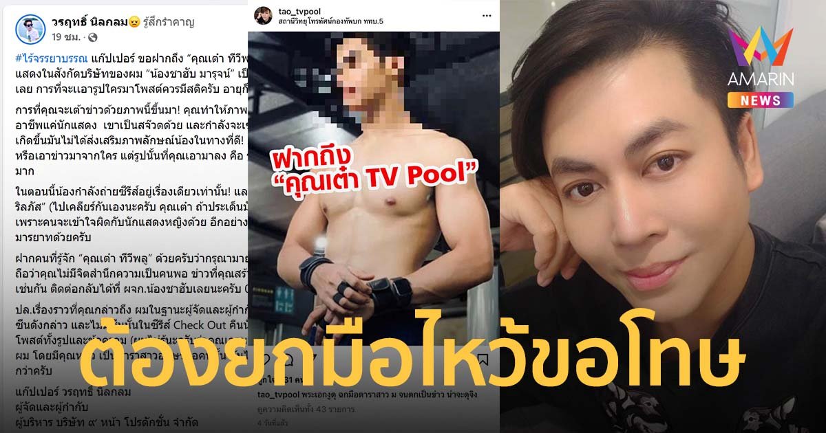 ผู้กำกับ ซัด เต๋า ทีวีพูล อย่าหิวแสง เต้าข่าวพระเอกงูดุ ลั่นต้องมายกมือไหว้ขอโทษน้อง