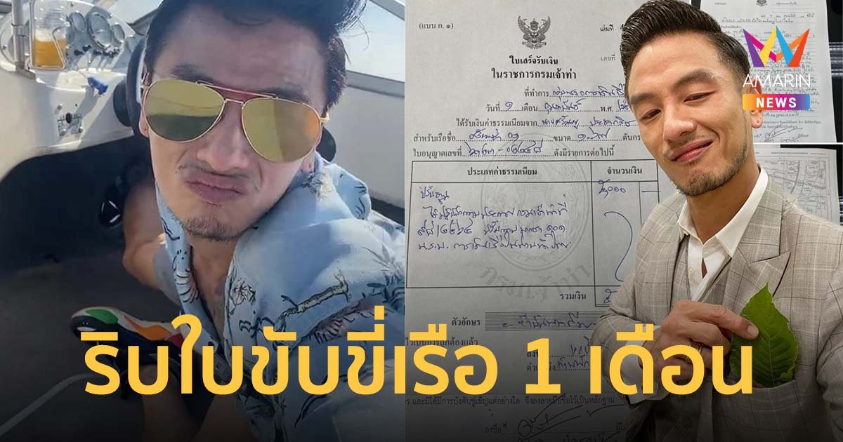 บีม ศรัณยู รับทราบข้อกล่าวหา โดนปรับ-ริบใบขับขี่เรือ 1 เดือน
