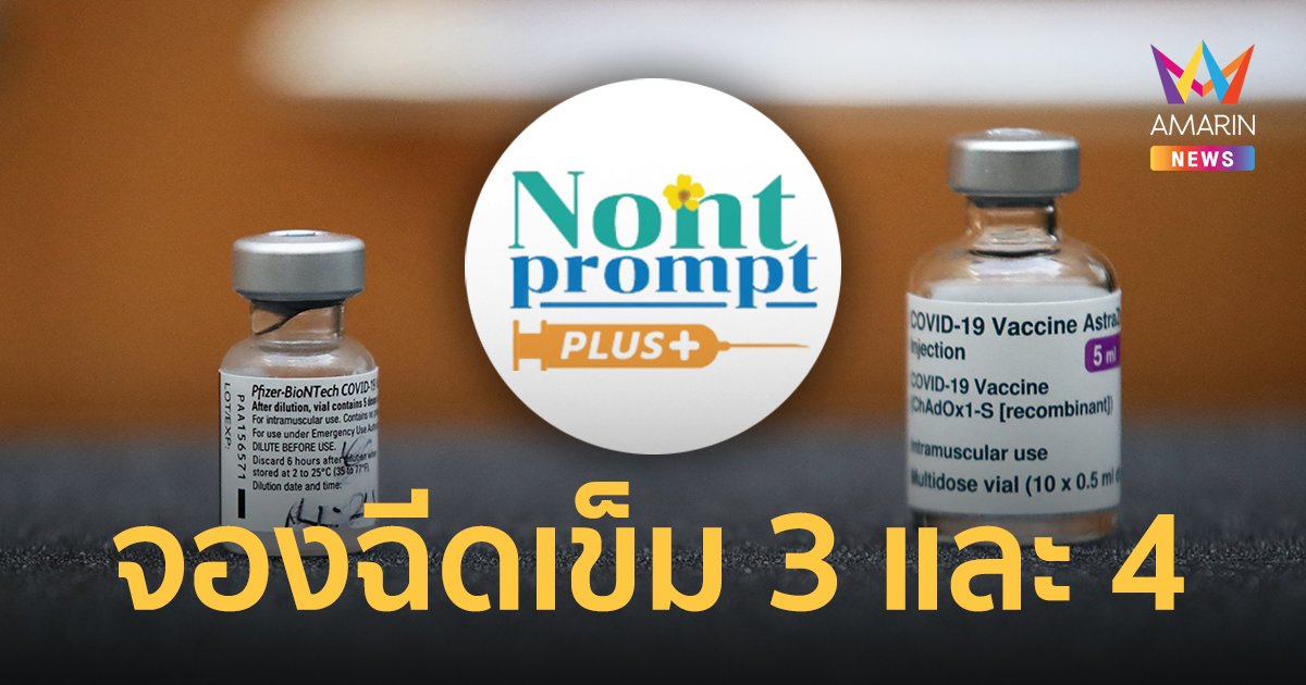 ลงทะเบียน ฉีดวัคซีนเข็ม 3 และ 4 ไฟเซอร์-แอสตร้าฯ ไม่จำกัดพื้นที่อาศัย เลือกวัน-ศูนย์ฉีดได้