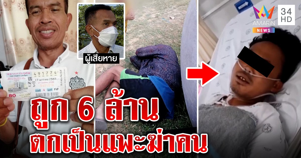 สุดซวยเสี่ยถูกหวย 6 ล้าน ถูกจับคดีฆ่าคน ญาติเหยื่อแฉถูกทืบจริง ไม่คิดฮุบเงิน (คลิป)
