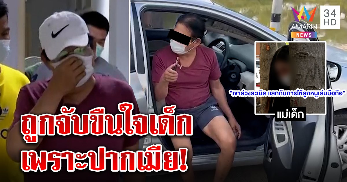 เมียหลวงทำผัวซวยถูกจับขืนใจ 8 ขวบ โป๊ะแตกบุกด่าเด็กให้ท่า เฒ่ายัด 4 หมื่นจบคดี (คลิป)