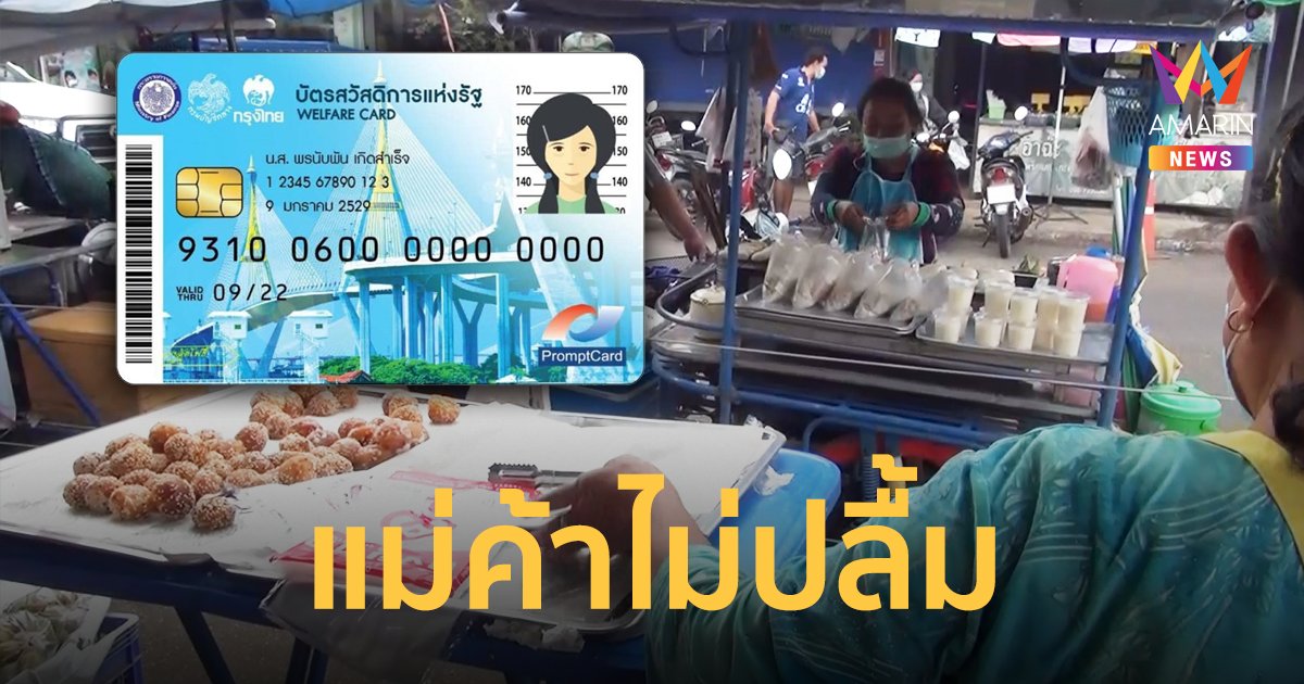 แม่ค้าไม่เห็นด้วย! ปรับหลักเกณฑ์ตัดสิทธิ บัตรคนจน ไม่สอดคล้องยุคข้าวของแพง