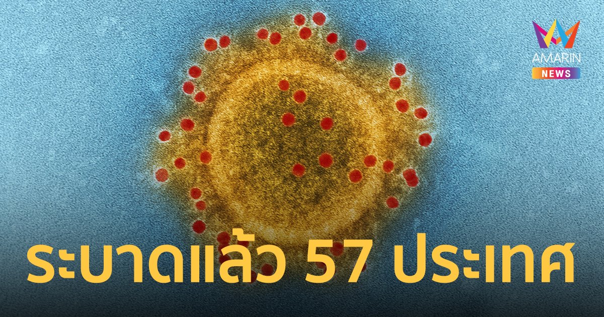 อนามัยโลก เผย โอมิครอน BA.2 โผล่แล้ว 57 ประเทศ วิจัยชี้แพร่ระบาดง่ายกว่า