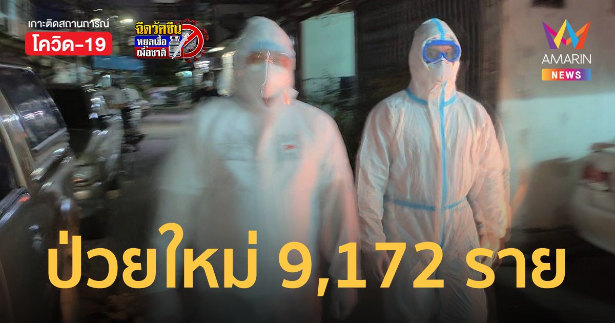 โควิดวันนี้ 3 ก.พ.65 ป่วยใหม่ 9,172 ราย เสียชีวิต 21 ราย