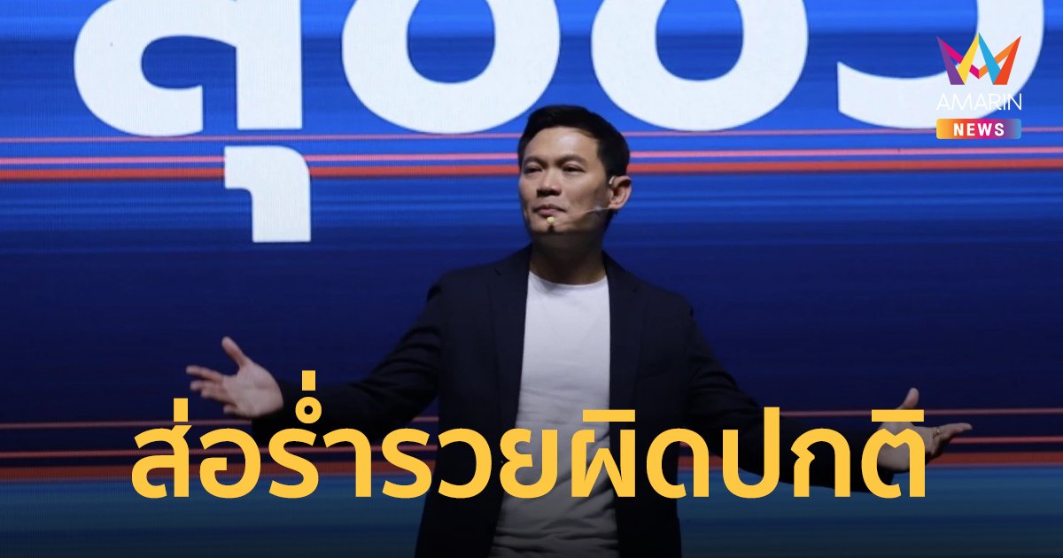 เลือกตั้งผู้ว่ากทม. กมธ.ปปช.จ่อแถลงสอบ เอ้ สุชัชวีร์ แคนดิเดตผู้ว่าฯ กทม.ส่อร่ำรวยผิดปกติ