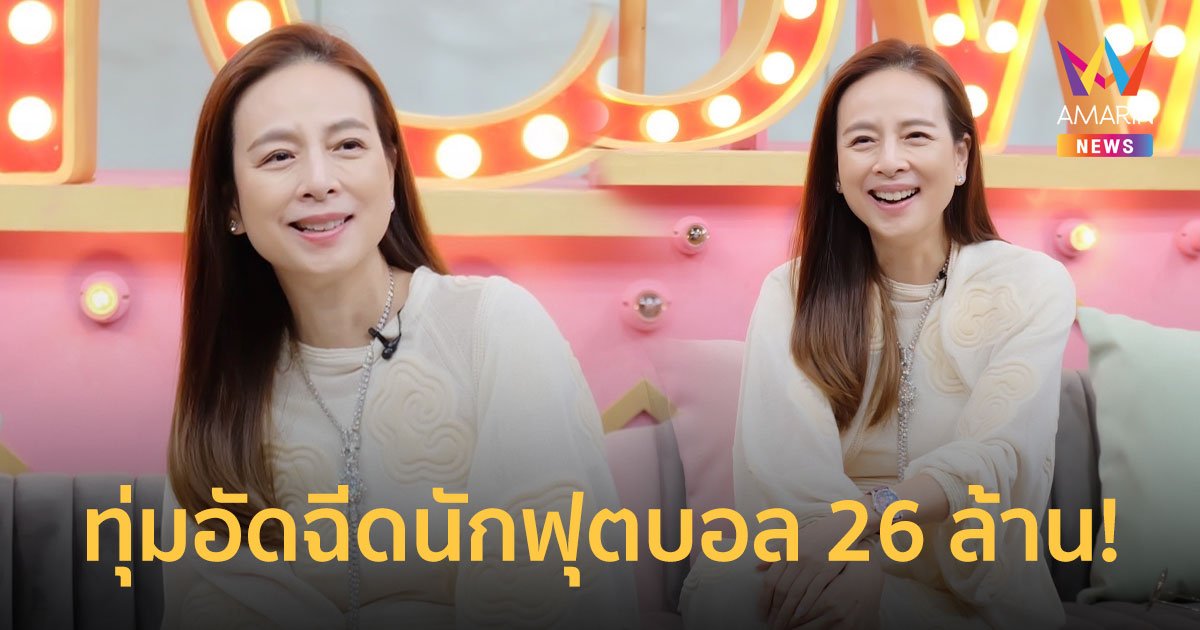 มาดามแป้ง เผยเบื้องหลังความสำเร็จ ทุ่มอัดฉีดนักฟุตบอล 26 ล้าน! 