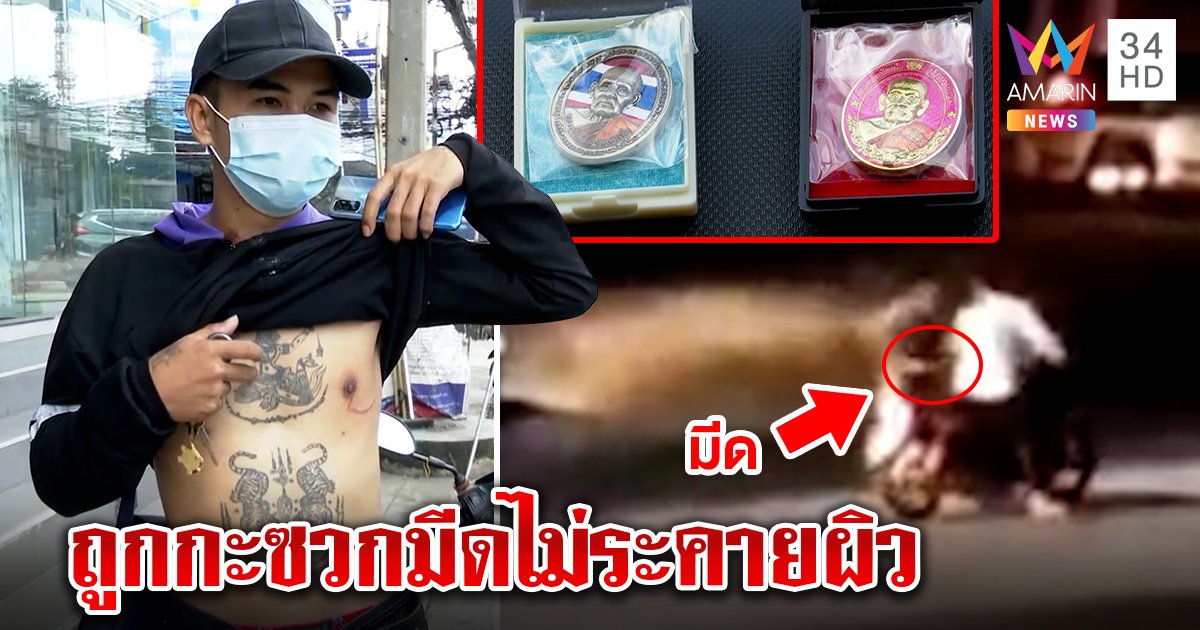 หนุ่มงง! เจอเก๋งหัวร้อนไล่แทงกลางแยก เจ้าตัวเชื่อรอดตายเพราะบารมีเหรียญหลวงพ่อพัฒน์ (คลิป)