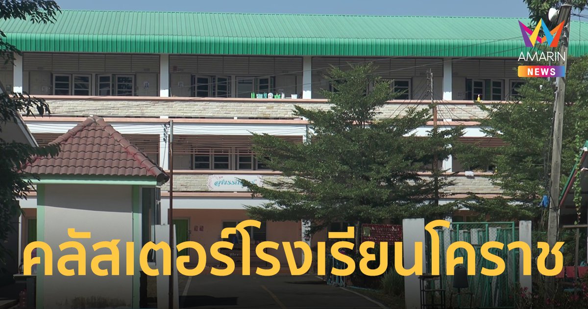 คลัสเตอร์โรงเรียนดังโคราช ติดเชื้อแล้ว 30 ราย สั่งกักตัวครู-นักเรียน 317 รายในหอพัก