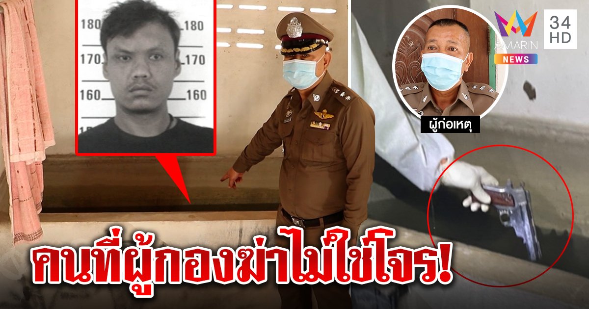 ส่อวุ่น! ผู้กองยิงโจรตายคาบ้าน ญาติแฉเหยื่อแวะอาบน้ำไร้อาวุธ สุดฉงนรอยงัด (คลิป)