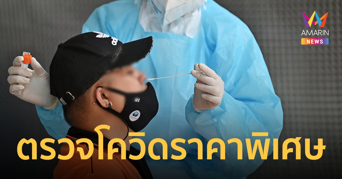 กองวัณโรค เปิดวอล์กอิน ตรวจโควิด ราคาพิเศษ RT-PCR 1,000 บาท ATK 100 บาท