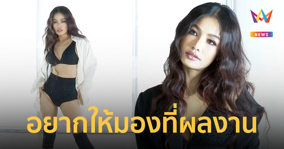 กระแต อาร์สยาม  แจงดราม่า MV เพลง “ดูดพิษ” โดนด่าเปลืองตัว  ลั่นอยากให้มองที่ผลงาน