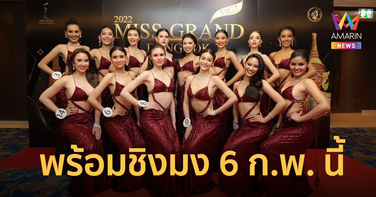 มิสแกรนด์กรุงเทพมหานคร 2022  ทุ่มจัดอลังการงานกาล่า เปิดตัว 14 สาวงาม พร้อมชิงมง 6 ก.พ. นี้