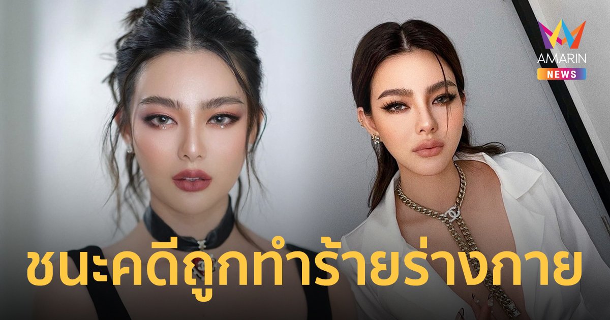 ดิว อริสรา ชนะคดีถูกทำร้ายร่างกายบนเรือยอชต์   ศาลสั่งคู่กรณีชดใช้ 30,000 บาท