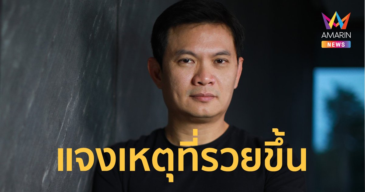 เลือกตั้งผู้ว่ากทม. เอ้ สุชัชวีร์ แจงเหตุรวยขึ้นจนถูกสงสัย เพราะเพิ่งแต่งงาน ทรัพย์สินที่แจ้งจึงรวมของภรรยาด้วย