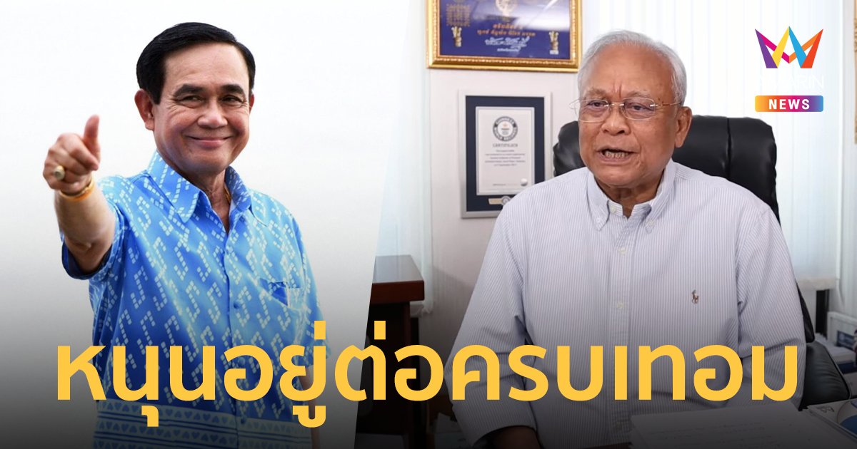 สุเทพ ชวนคนไทยมองโลกแง่ดี เชื่อ ประยุทธ์ เอาอยู่ ไม่ต้องยุบสภา รอเปลี่ยนตามระบบ