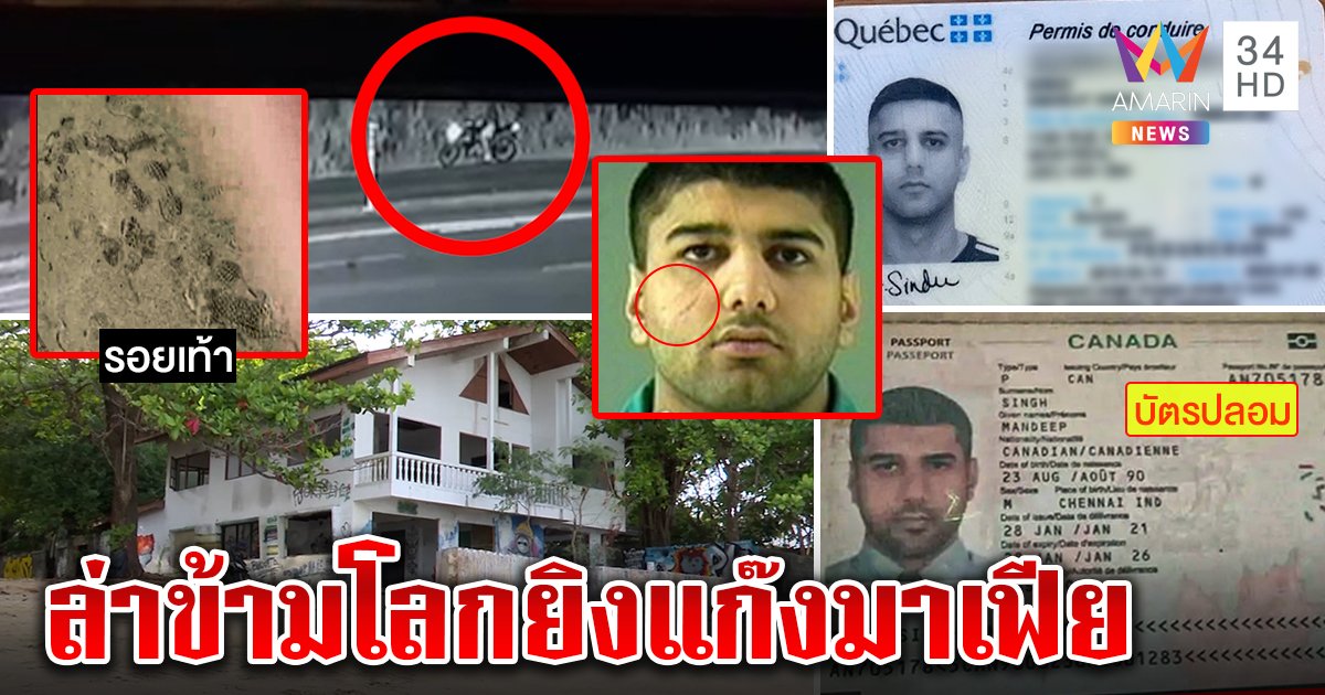 ใบสั่งฆ่า! เปิดตัวตนมาเฟียฝรั่งถูกเด็ดหัว โยงแก๊งข้ามชาติ ปลอมชื่อ-บินหรูซุกไทย (คลิป)