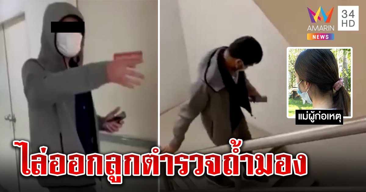 สาวกรี๊ดถูกลูกตร.แอบดูคาห้องน้ำนับเดือน แม่ป้องลูกคนดี แต่บริษัทไล่ออก (คลิป)