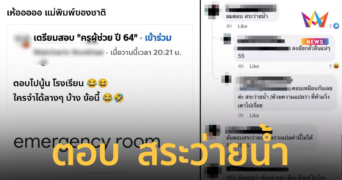 สรุปดราม่า สอบครูผู้ช่วย Emergency Room ส่วนใหญ่ตอบว่าคือ สระว่ายน้ำ