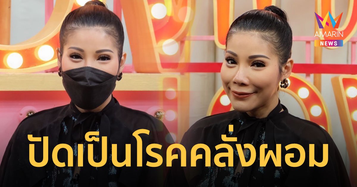 แหวนแหวน ปวริศา โรครุมเร้าเข้าโรงพยาบาลทุกปี รับน้ำหนักขึ้นจนจิตตก ปัดเป็นโรคคลั่งผอม