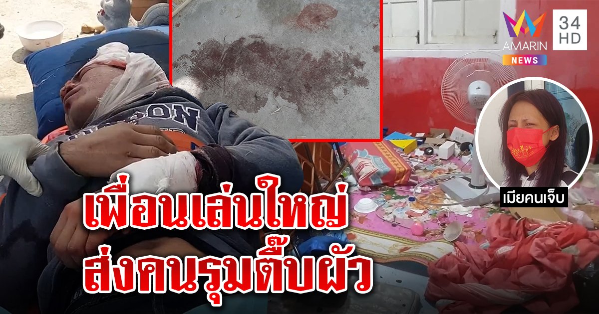 โอละพ่อ! เมียทะเลาะผัวถูกโจ๋ปริศนารุมฟัน ที่แท้เพื่อนห่วงส่งแก๊งชายฉกรรจ์ช่วย (คลิป)