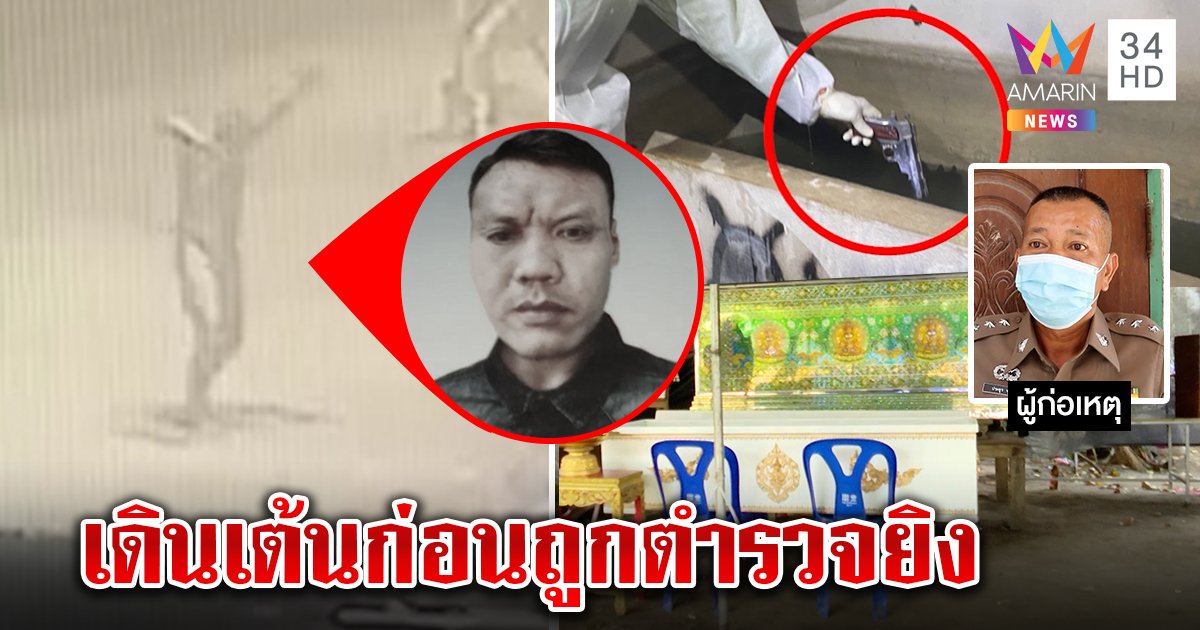 ตำรวจยิงโจรผวานั่งมือสั่น ภาพลับคนตายโผล่เมาเดินเต้นก่อนถูกยิง (คลิป)