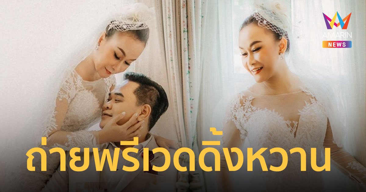 ลูลู่ อาร์สยาม ควงแขนแฟนหนุ่มถ่ายพรีเวดดิ้งสุดหวาน