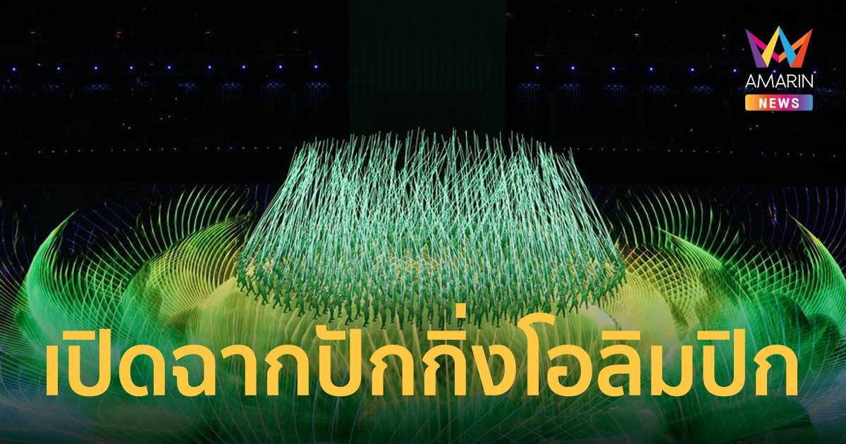 ตระการตา! เผยภาพพิธีเปิด ปักกิ่ง โอลิมปิก 2022 เดินหน้าแข่งขันใต้มาตรการโควิดเข้ม