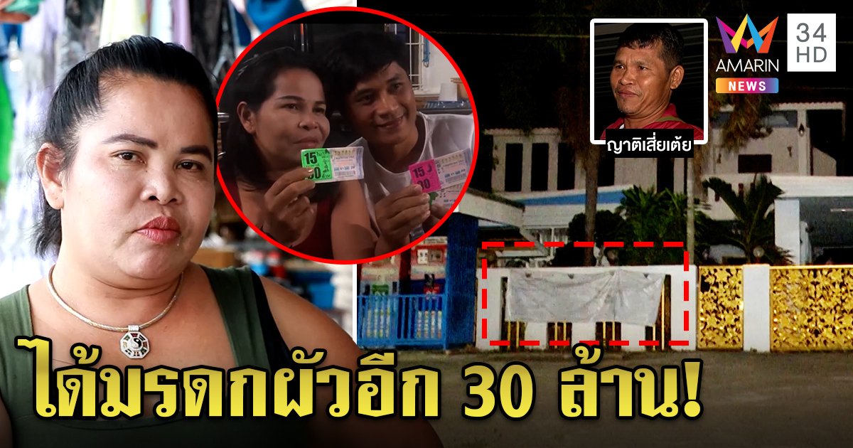 แฉยับเจ๊อ๋อ 90 ล้าน ได้มรดกผัวตายอีก 30 ล้าน สั่งล็อกคฤหาสน์ห้ามญาติเสี่ยเต้ยเข้า (คลิป)