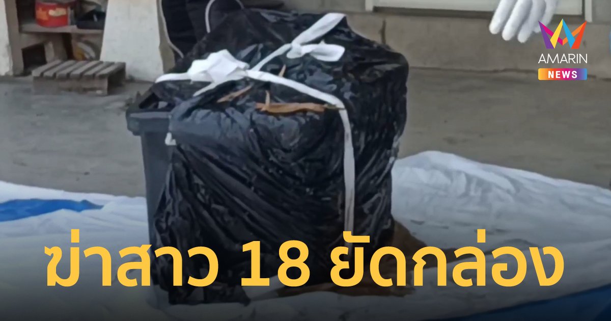 จับหนุ่มโหด ฆ่าสาว 18 ยัดกล่องทิ้งพงหญ้า อ้างฉุนจะให้เลี้ยงดูเป็นภรรยา ทั้งที่มีเมียอยู่แล้ว