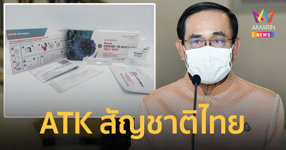 นายกฯ ชื่นชม สวทช. คิดค้นชุดตรวจ ATK สัญชาติไทย NanoCOVID-19