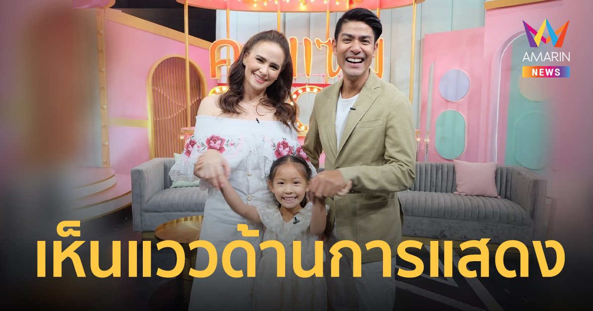 แอน - ภูริ ควงลูกสาวน้อง ริชา  เผยถึงพัฒนาการ  เปรยเห็นแววด้านการแสดง แถมแสบไม่เบา