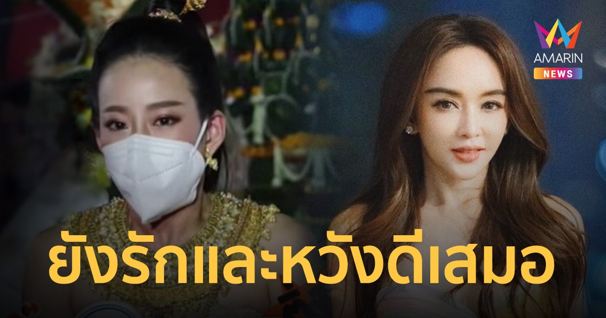 หนิง ปณิตา  น้ำตาคลอเปิดใจยังรักและหวังดีกับ  เป้ย ปานวาด  เชื่อเวลาจะทำให้ทุกอย่างดีขึ้น