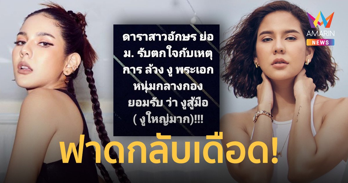 หมิว สิริลภัส  ฟาดกลับเดือด! หลังถูกโยงดาราล้วง งู พระเอกกลางกอง
